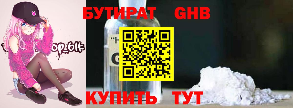 Бутират оксибутират Лениногорск